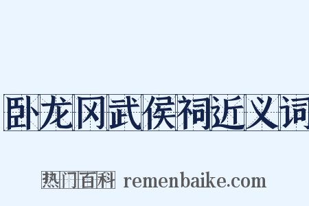 卧龙冈武侯祠近义词是什么意思的图片